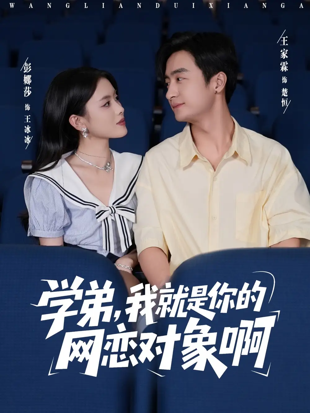 短剧《学弟我就是你的网恋对象啊》高清完整版全集免费观看