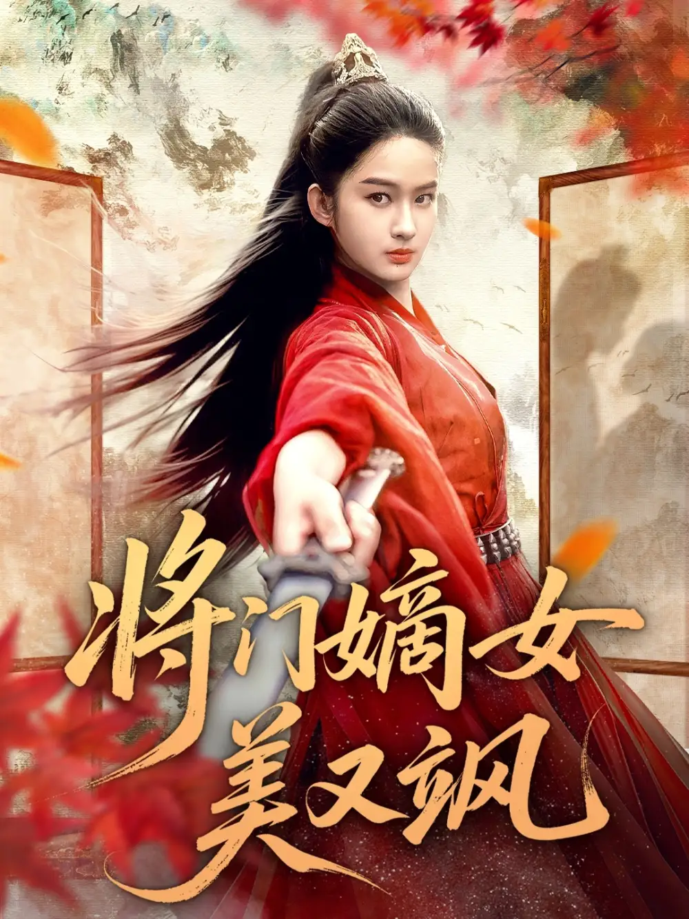 短剧《将门嫡女美又飒》高清完整版全集免费观看