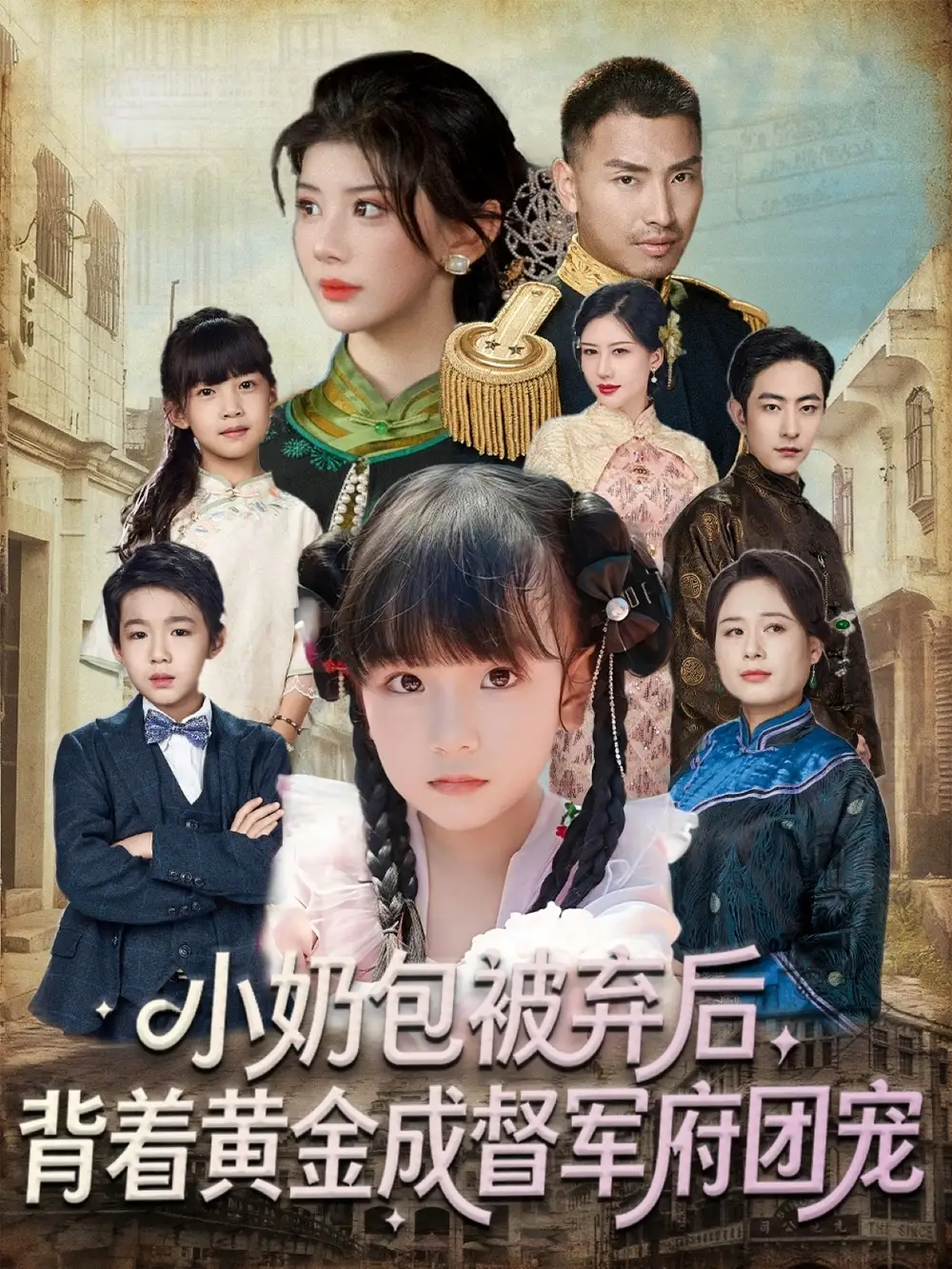 短剧《小奶包被弃后，背着黄金成督军府团宠》高清完整版全集免费观看