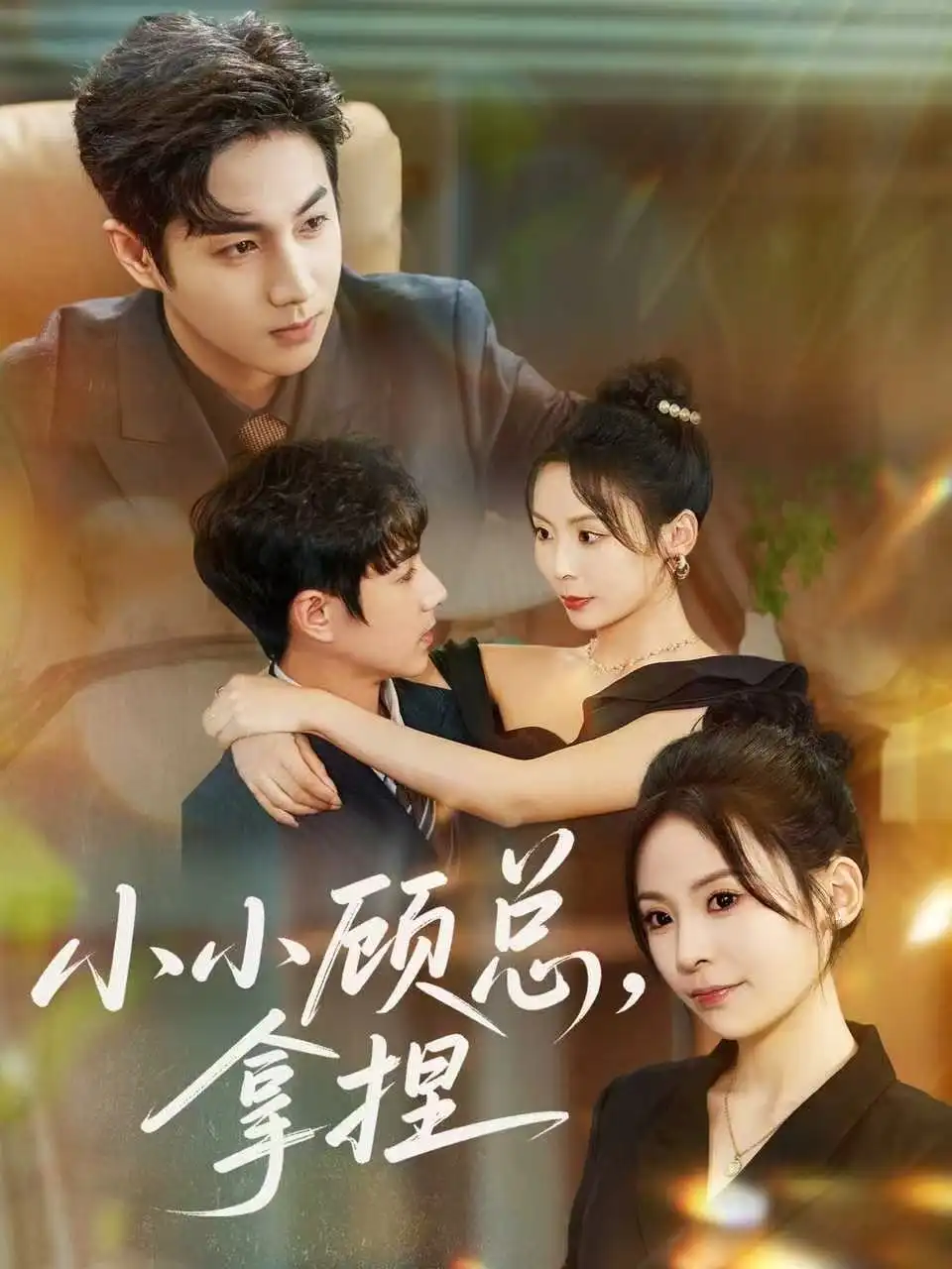 短剧《小小顾总拿捏》高清完整版全集免费观看