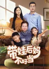 短剧《带娃后妈不好当》高清完整版全集免费观看