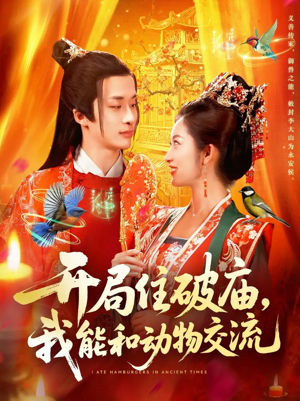 短剧《开局住破庙，我能和动物交流》高清完整版全集免费观看