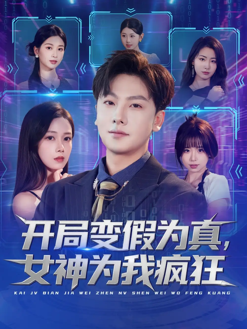 短剧《开局变假为真，女神为我疯狂》高清完整版全集免费观看