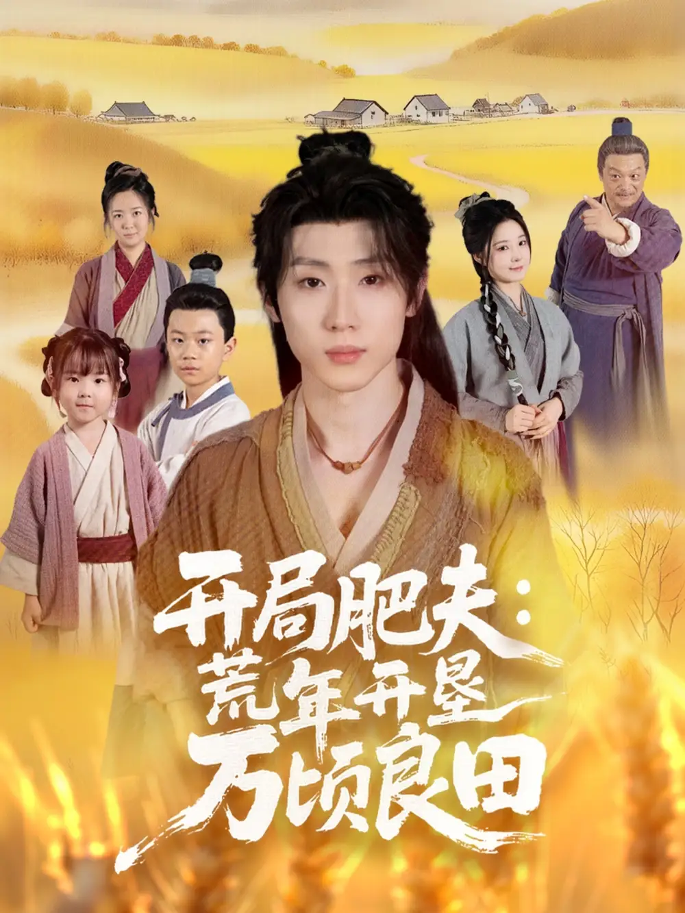 短剧《开局肥夫荒年开垦万顷良田》高清完整版全集免费观看