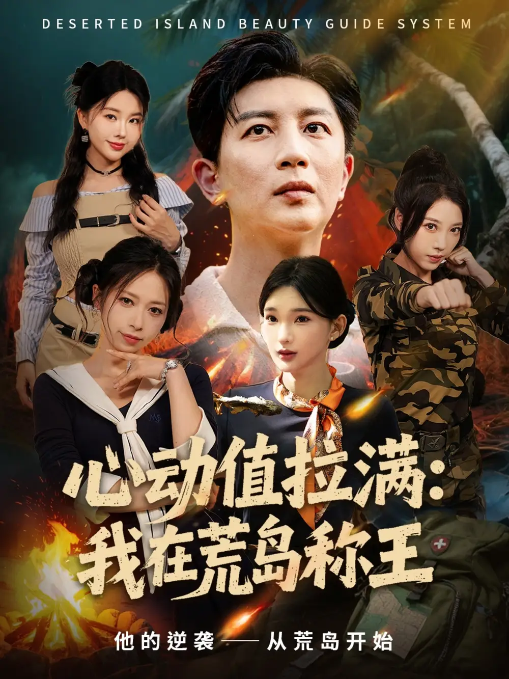 短剧《心动值拉满，我在荒岛称王》高清完整版全集免费观看