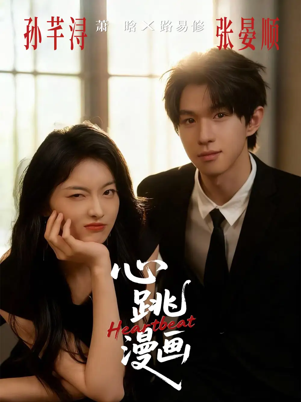 短剧《心跳漫画》高清完整版全集免费观看