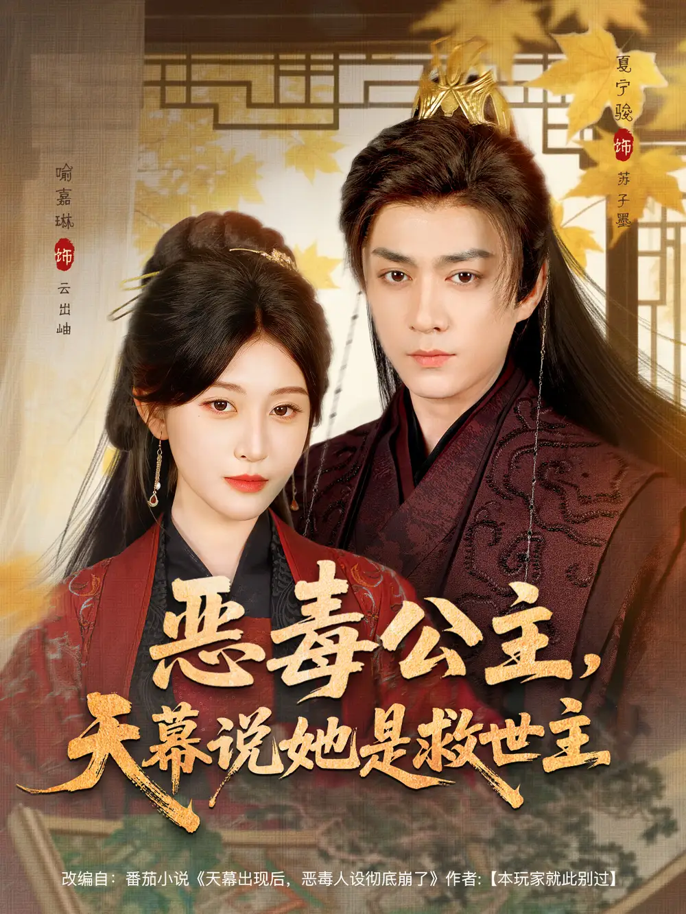 短剧《恶毒公主，天幕说她是救世主》高清完整版全集免费观看