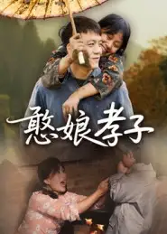 短剧《憨娘孝子》高清完整版全集免费观看