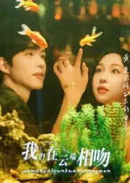 短剧《我们在云端相吻》高清完整版全集免费观看