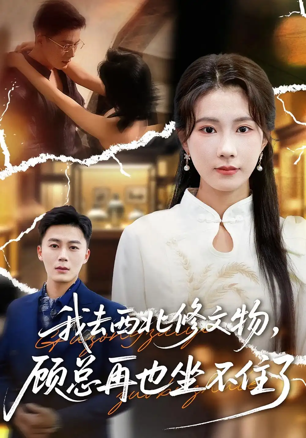 短剧《我去西北修文物，顾总再也坐不住了》高清完整版全集免费观看