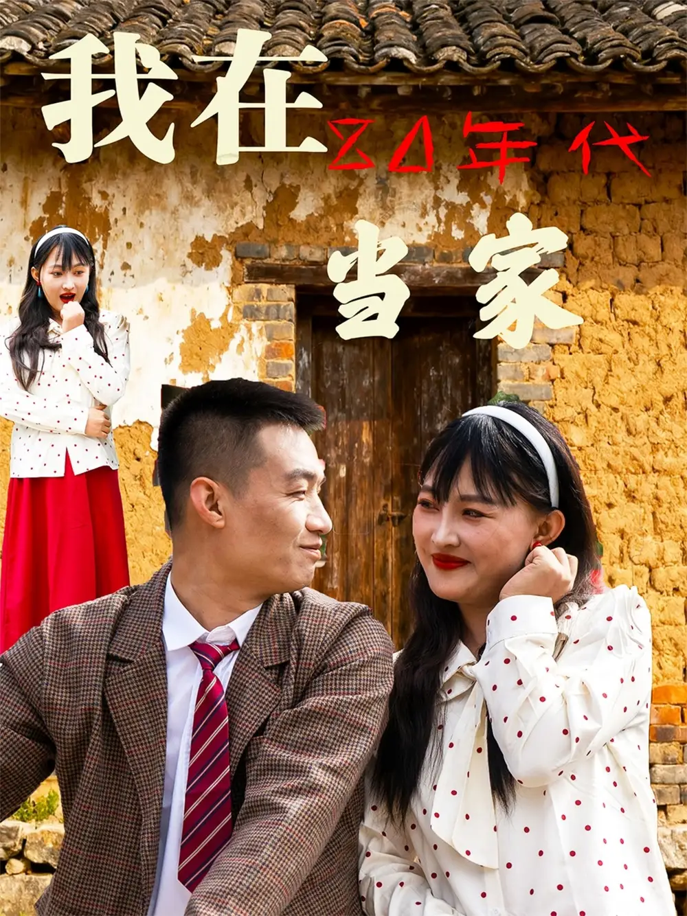 短剧《我在80年代当家》高清完整版全集免费观看