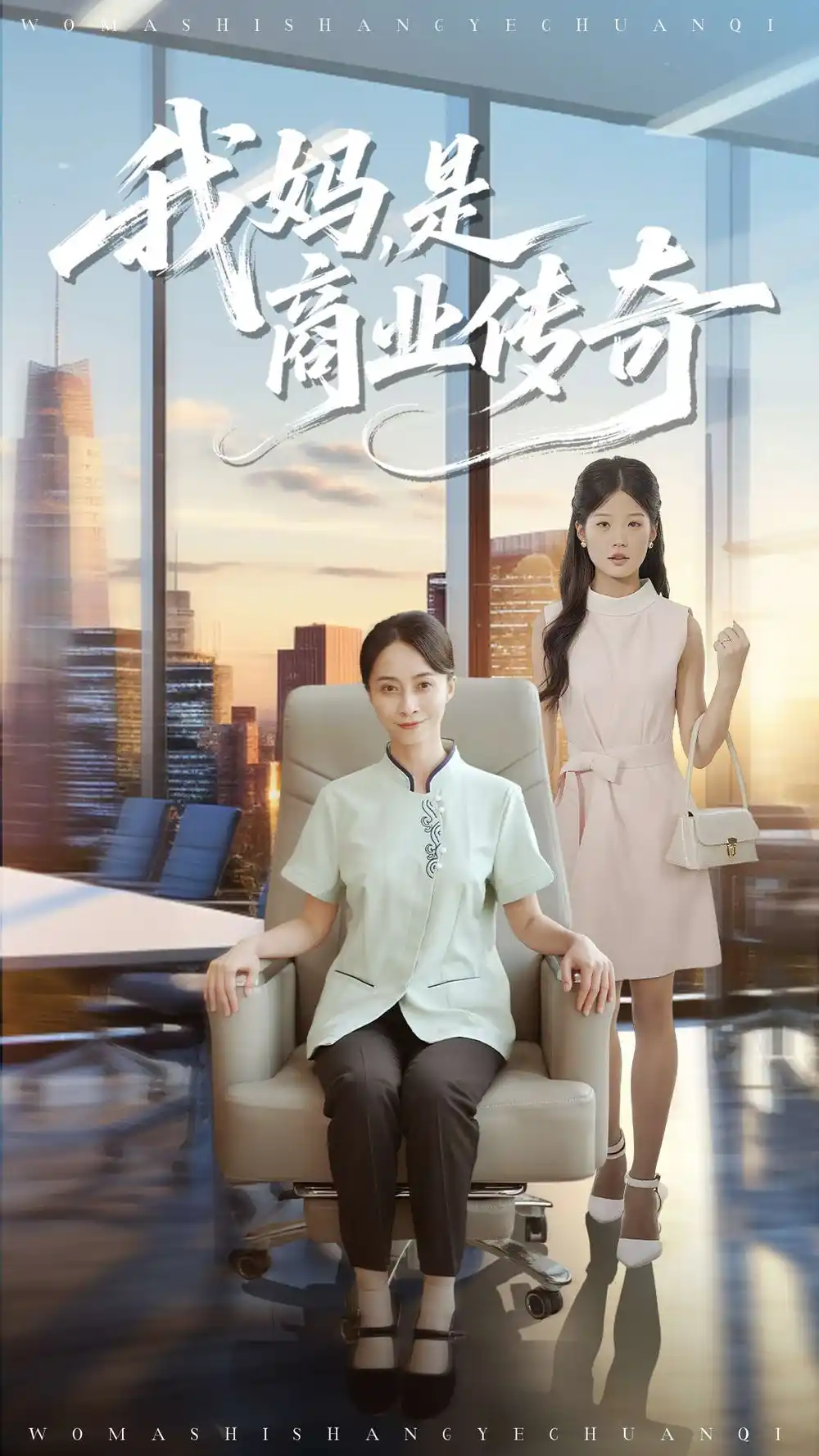 短剧《我妈是商业传奇》高清完整版全集免费观看