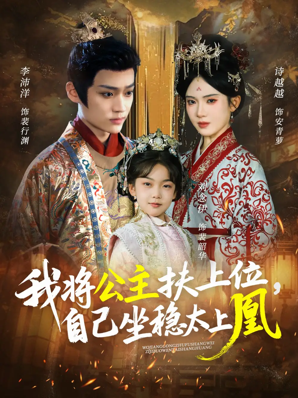 短剧《我将公主扶上位，自己坐稳太上凰》高清完整版全集免费观看