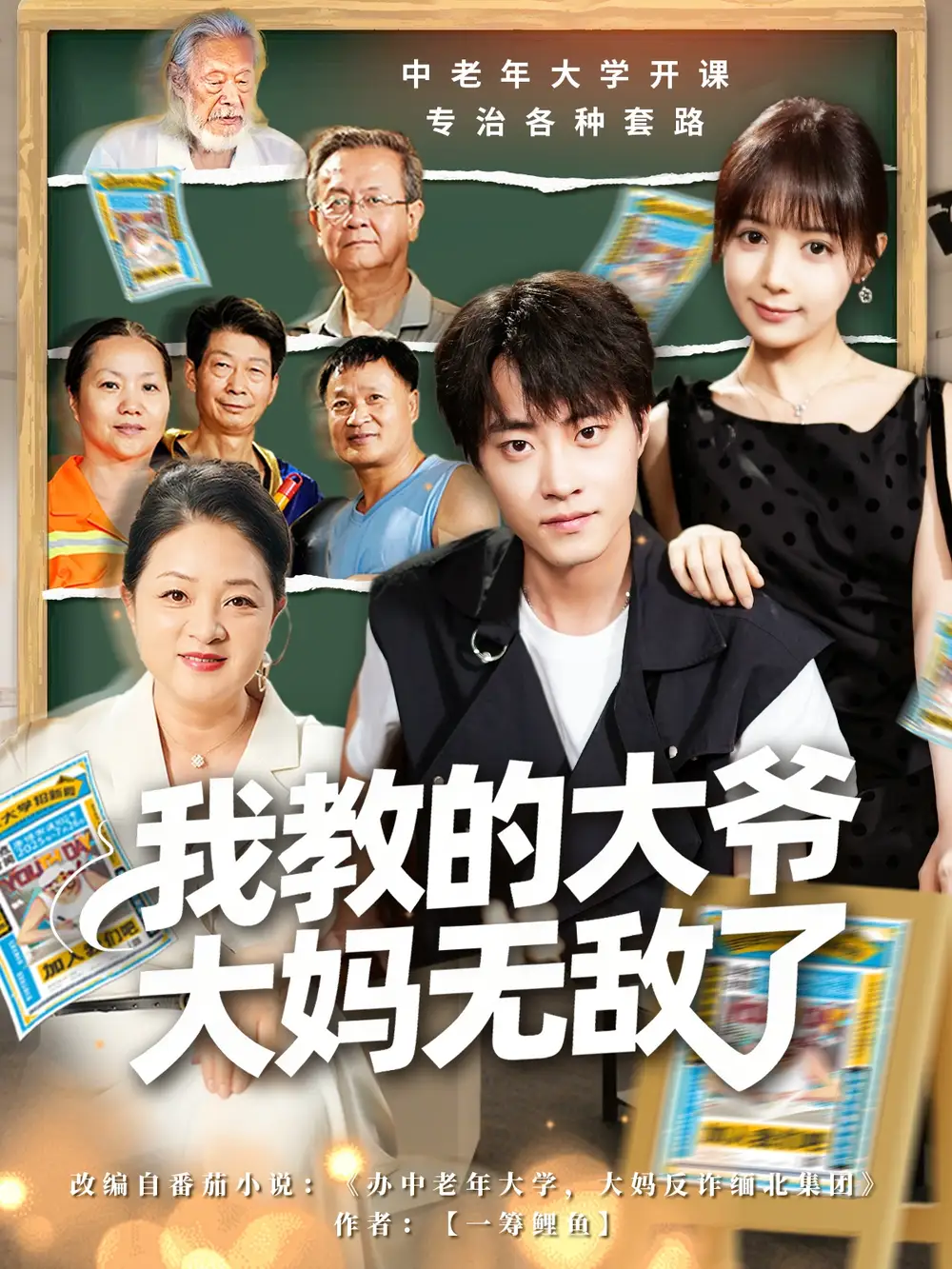 短剧《我教的大爷大妈无敌了＆觉醒系统后，我成立中老年大学》高清完整版全集免费观看