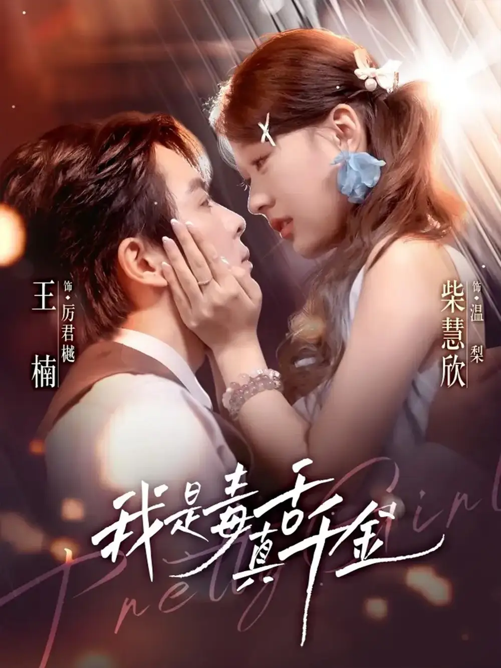 短剧《我是毒舌真千金》高清完整版全集免费观看