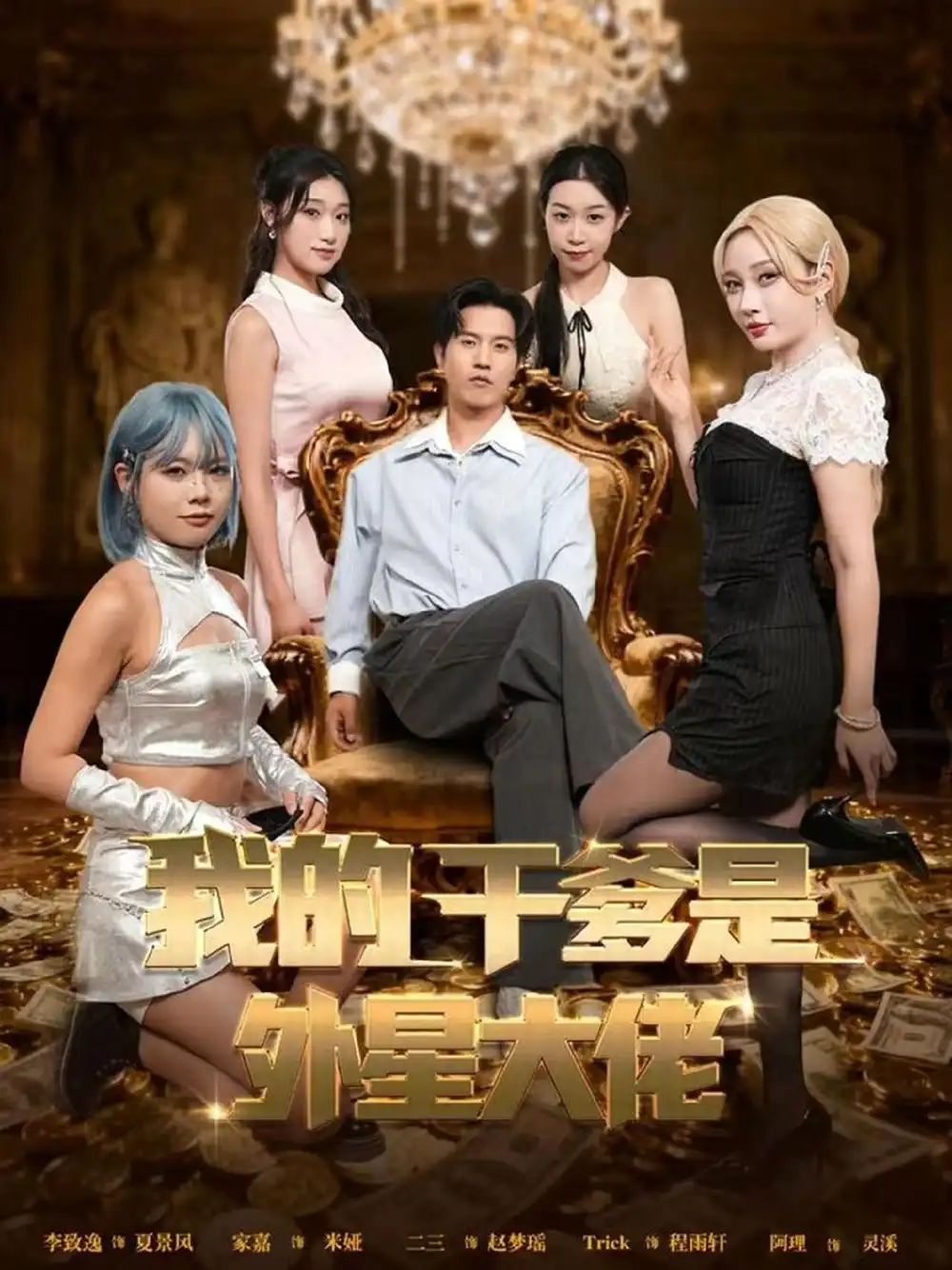 短剧《我的干爹是外星大佬＆最终考验：我守住本心》高清完整版全集免费观看