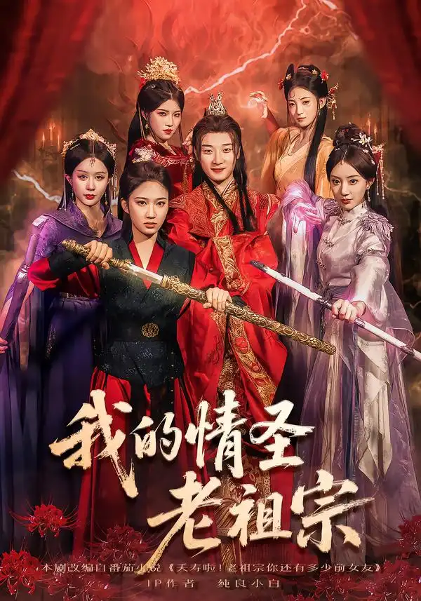 我的情圣老祖宗（78集）张翊轩&松泽睿海报