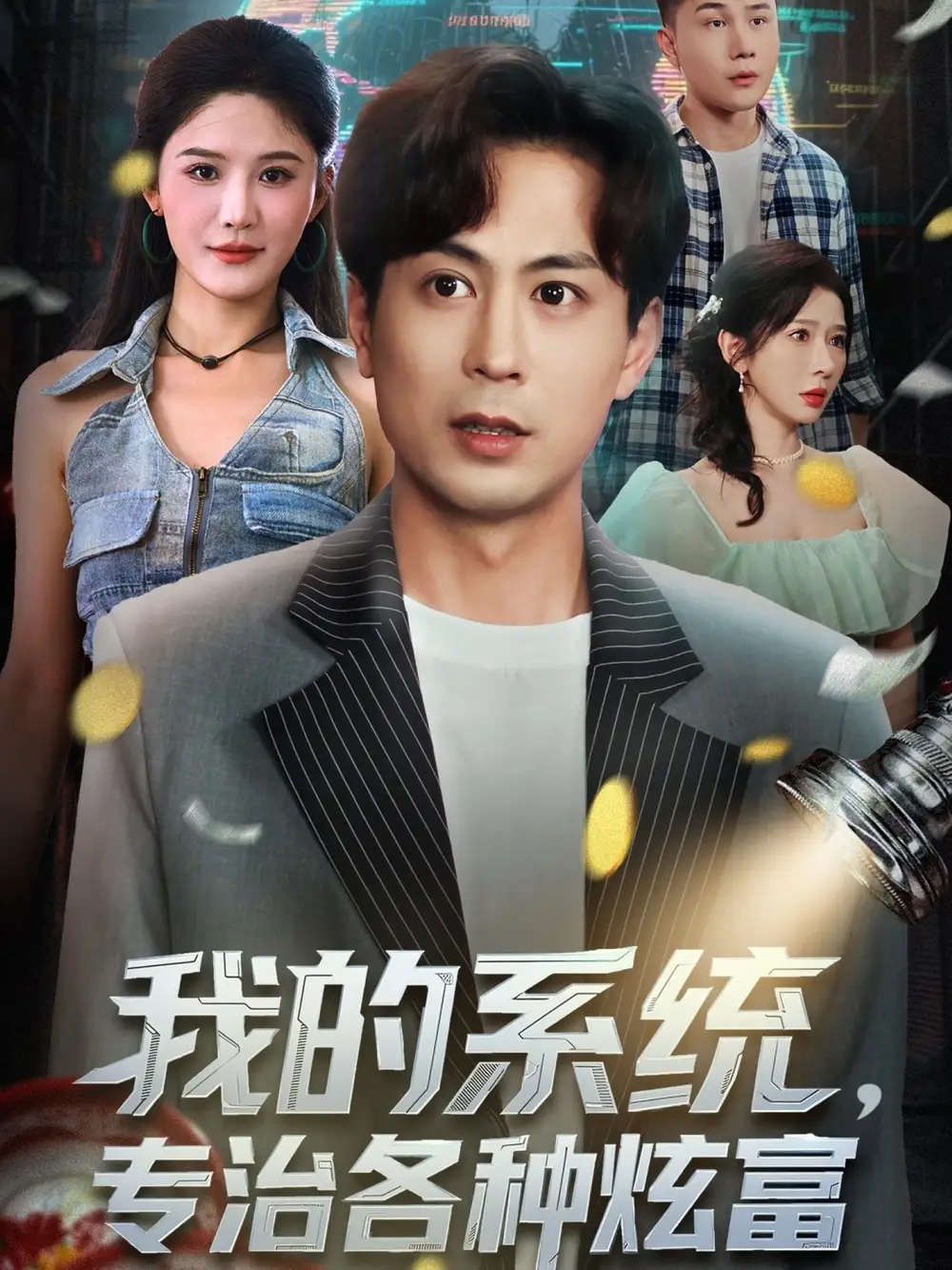 短剧《我的系统，专治各种炫富》高清完整版全集免费观看