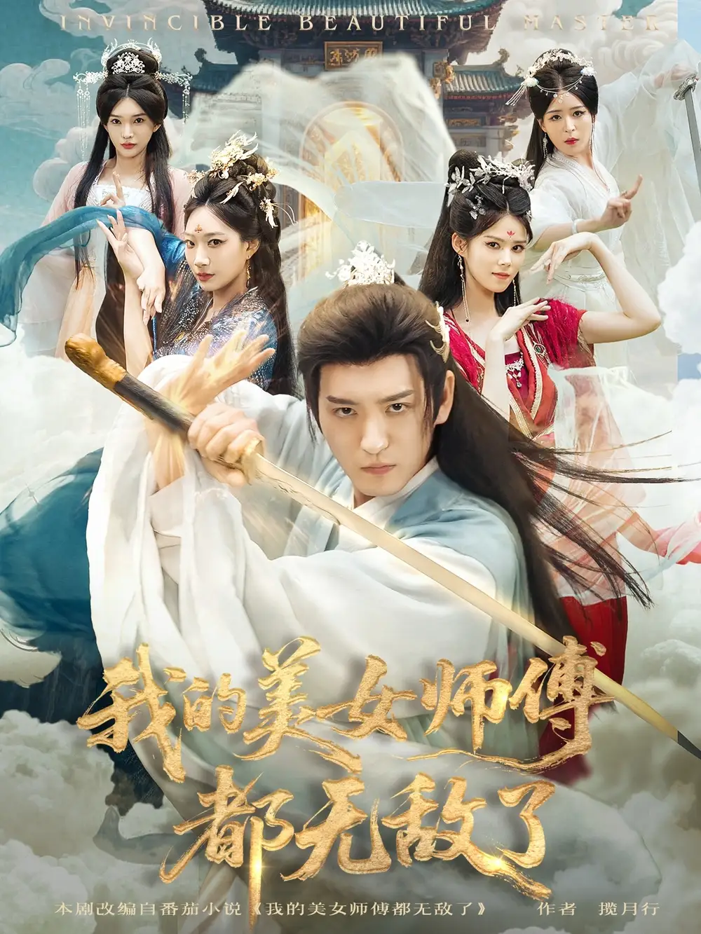 短剧《我的美女师傅都无敌了》高清完整版全集免费观看