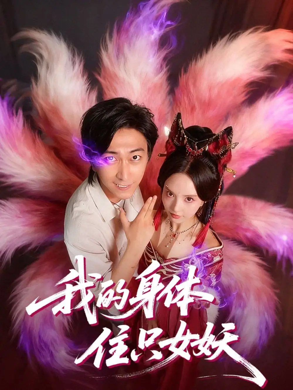 短剧《我的身体住只女妖》高清完整版全集免费观看