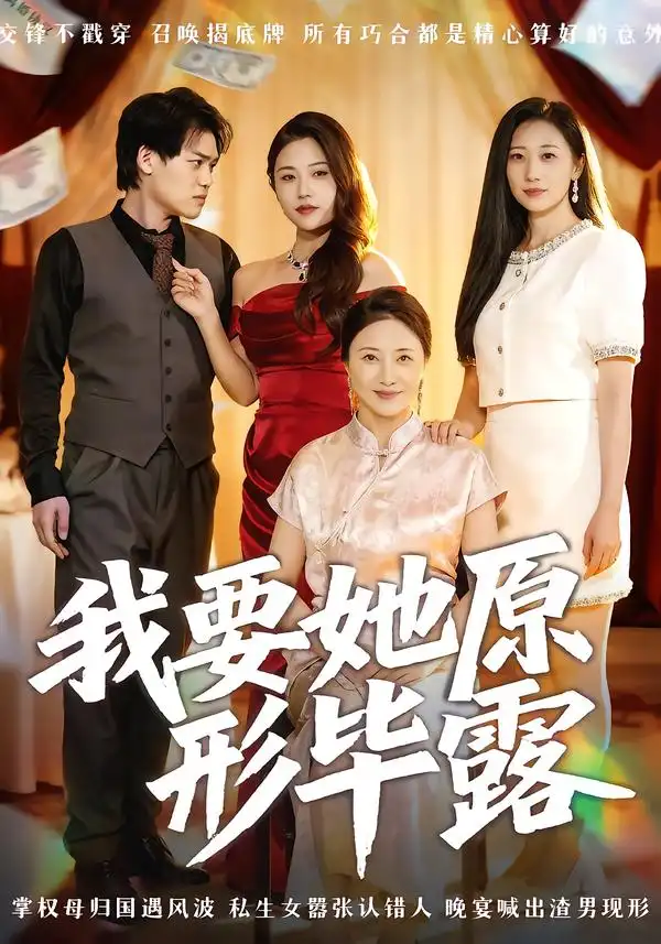 我要她原形毕露&听说你想讨好我（58集）卢丽娜&李泽铭海报