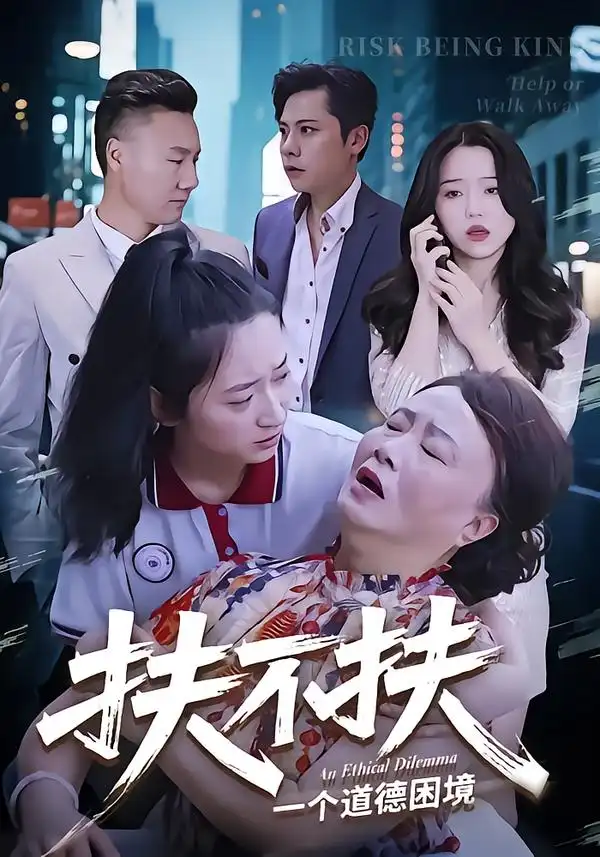 短剧《扶不扶》高清完整版全集免费观看