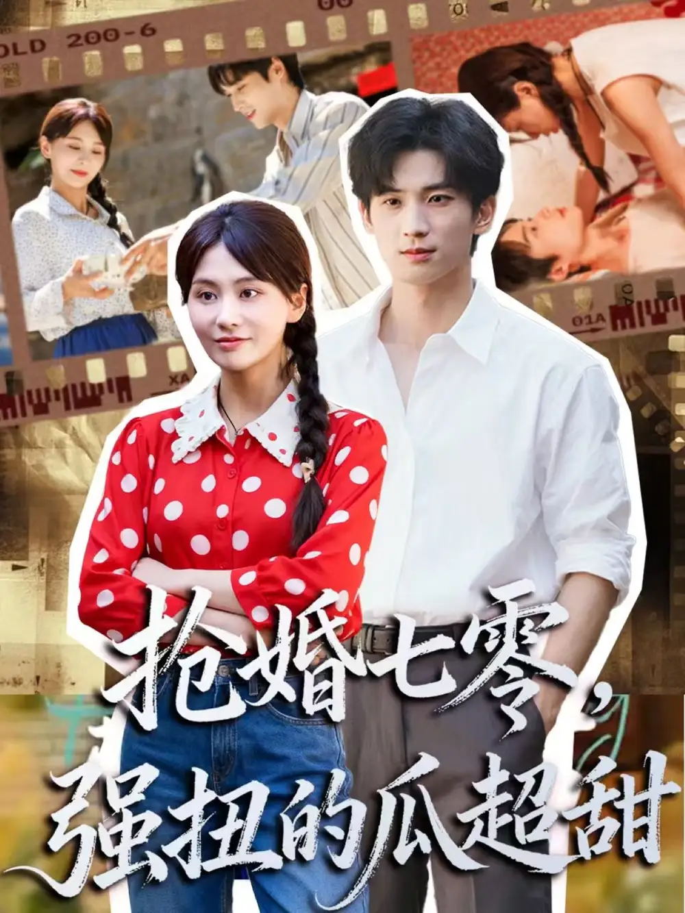 短剧《抢婚七零强扭的瓜超甜＆娇夫命苦，娶回家做老公就好啦》高清完整版全集免费观看