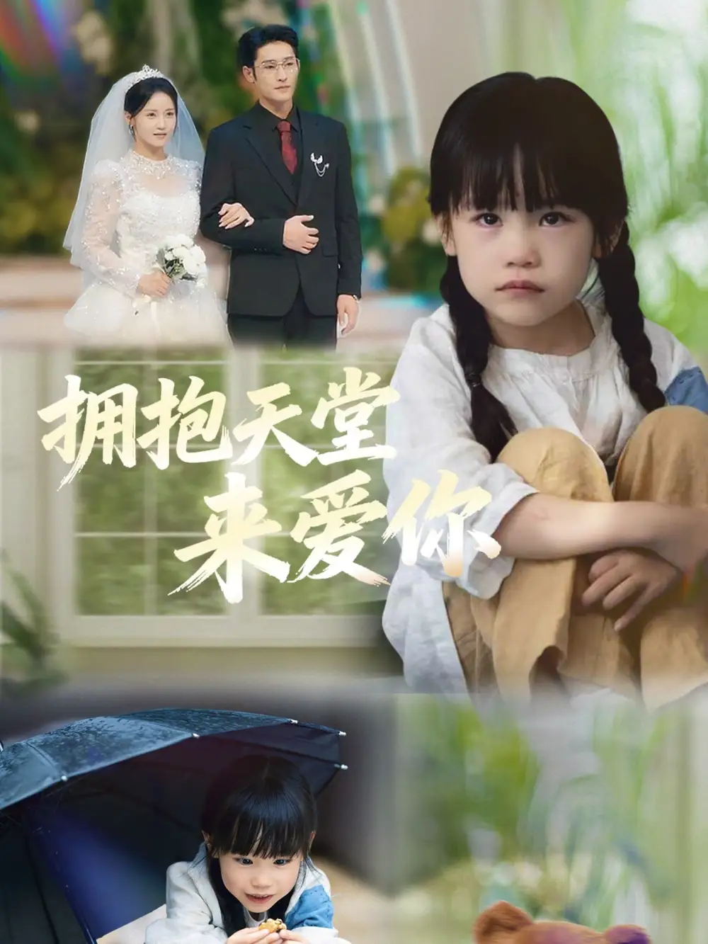 短剧《拥抱天堂来爱你》高清完整版全集免费观看