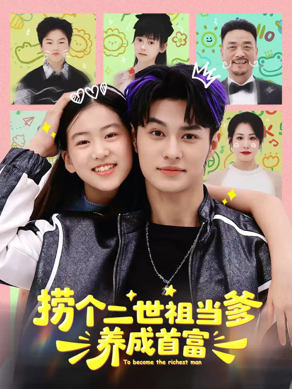 短剧《捞个二世祖当爹养成首富》高清完整版全集免费观看