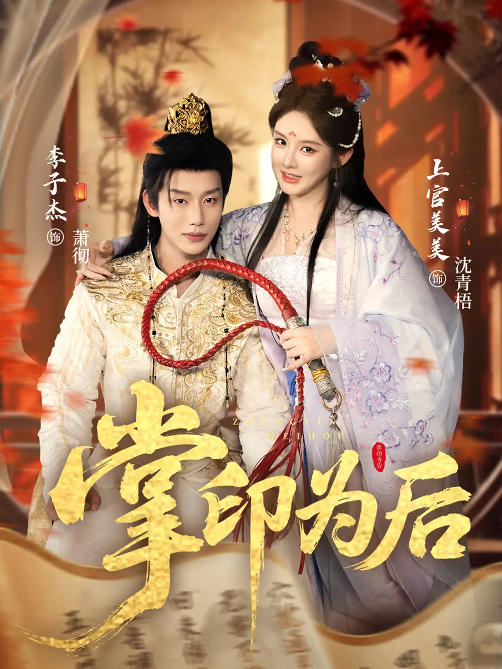 掌印为后（73集）李子杰＆上官美美海报