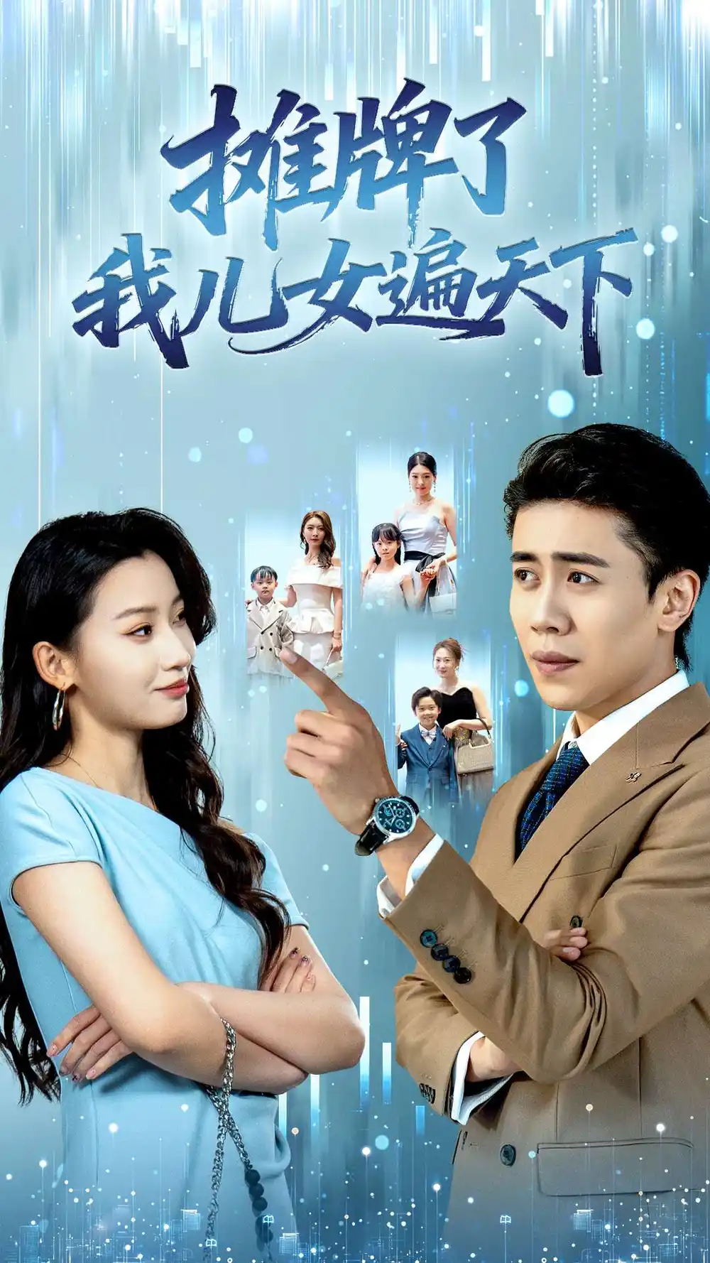 摊牌了我儿女遍天下(81集)王亚宁&周越高清海报图片 摊牌了我儿女遍天下(81集)王亚宁&周越海报