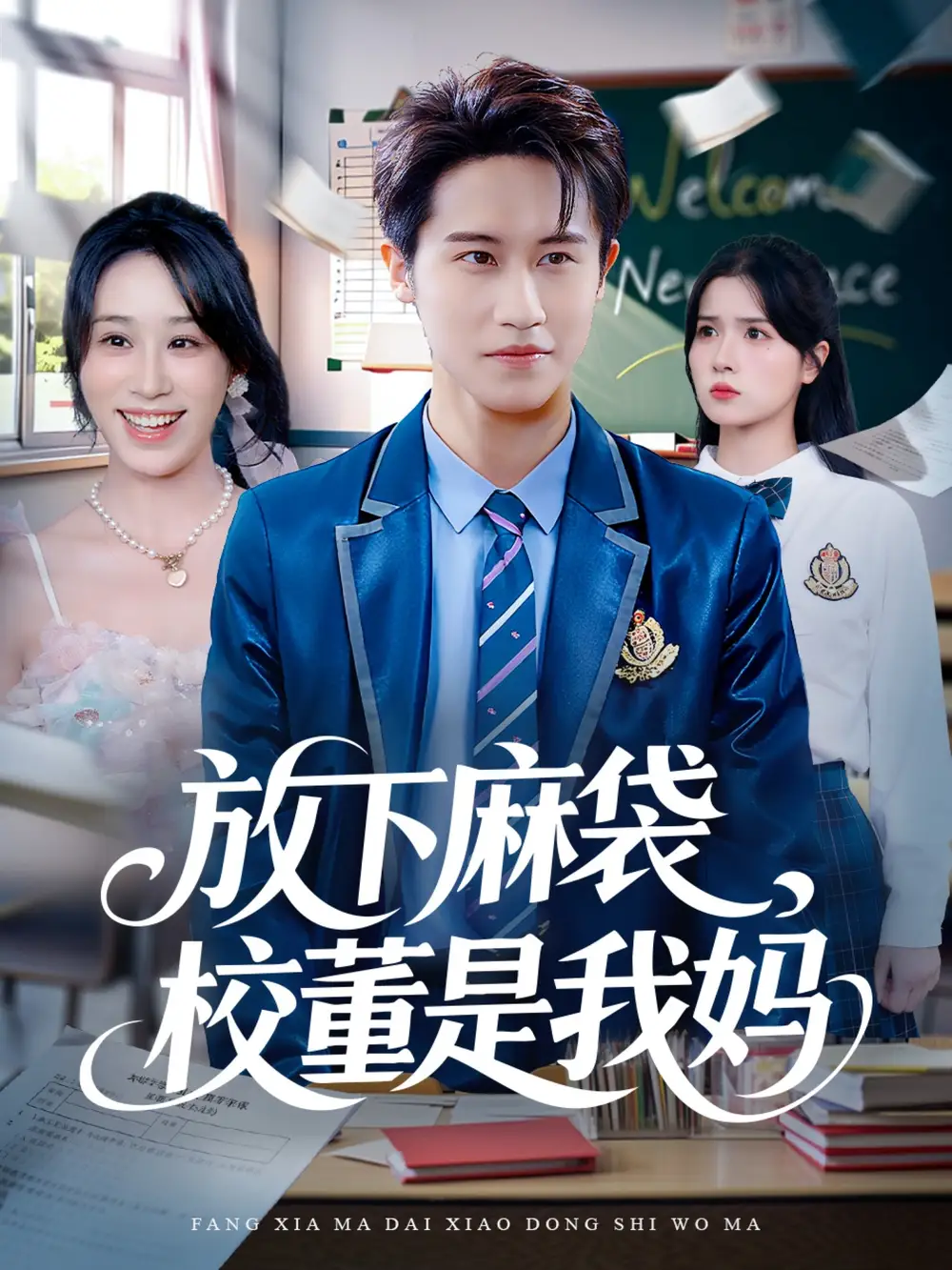 短剧《放下麻袋校董是我妈》高清完整版全集免费观看