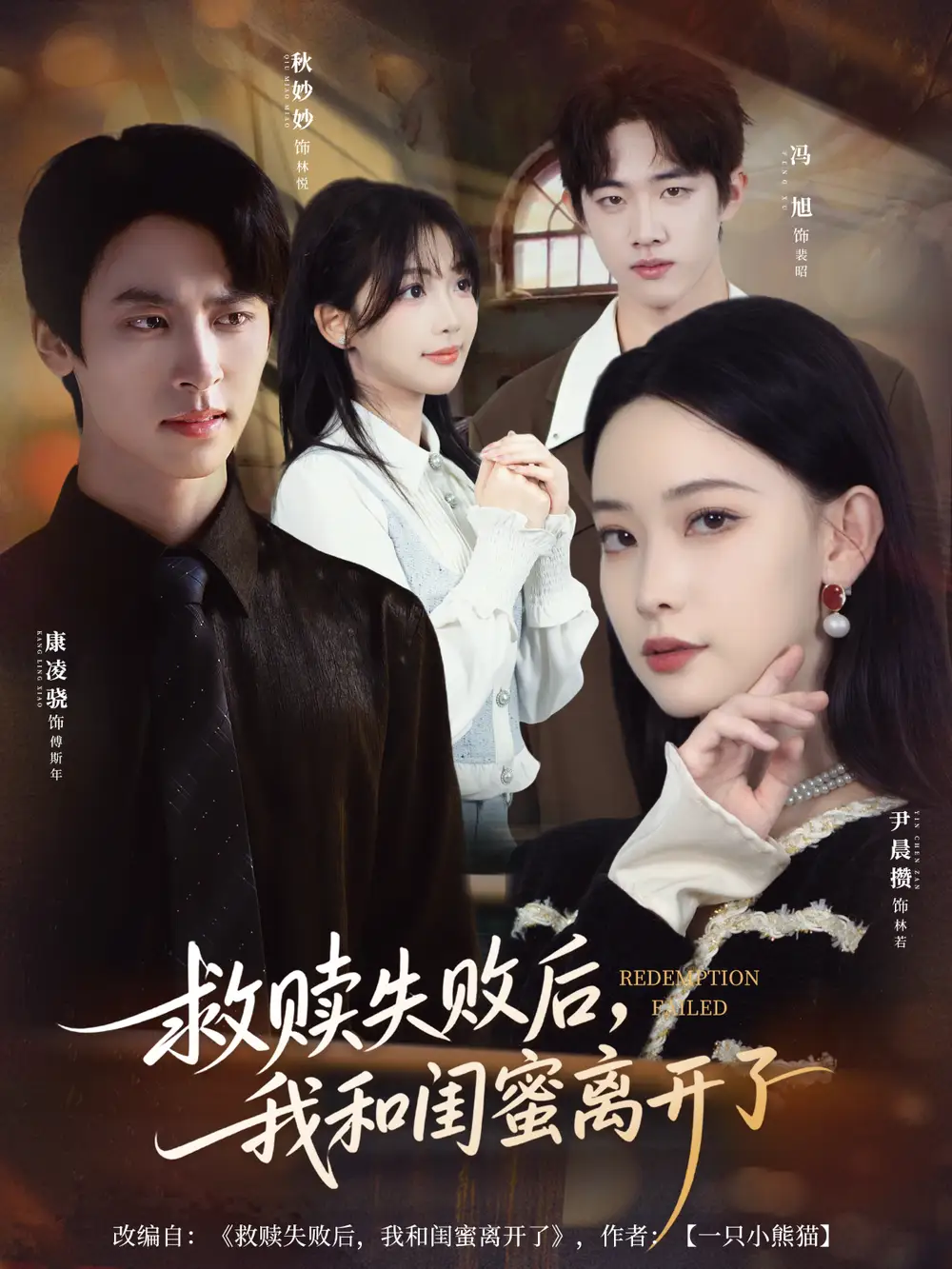 短剧《救赎失败后，我和闺蜜离开了》高清完整版全集免费观看