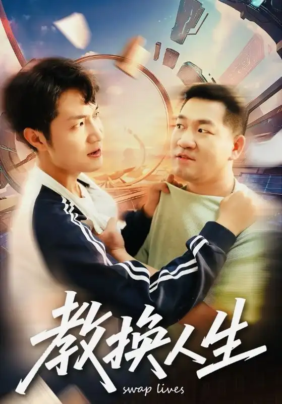 短剧《教换人生》高清完整版全集免费观看