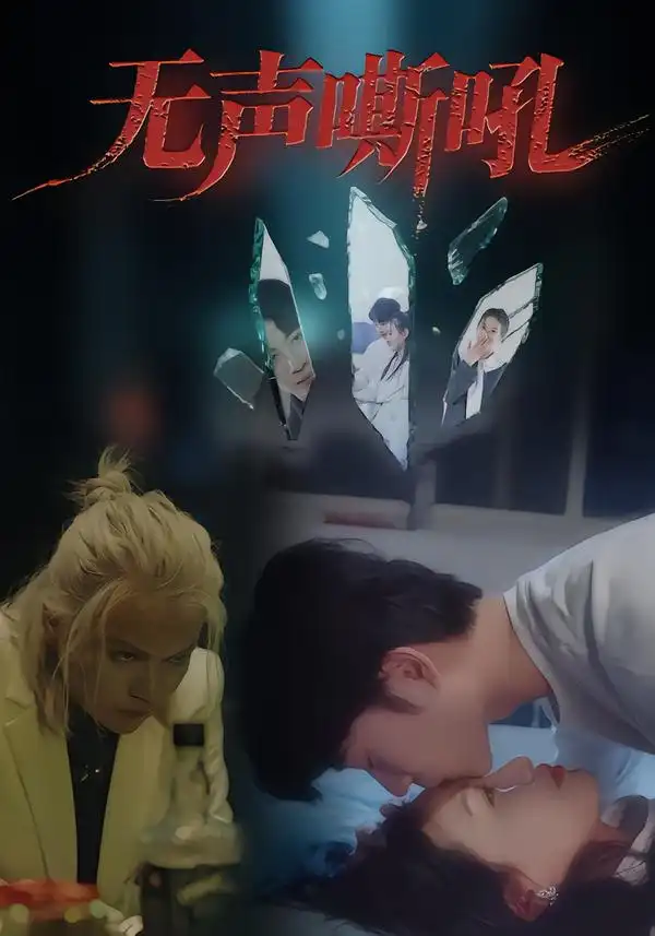 短剧《无声嘶吼》高清完整版全集免费观看