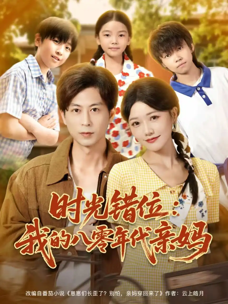 短剧《时光错位：我的八零年代亲妈》高清完整版全集免费观看