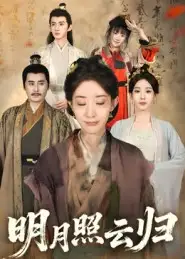 短剧《明月照云归》高清完整版全集免费观看