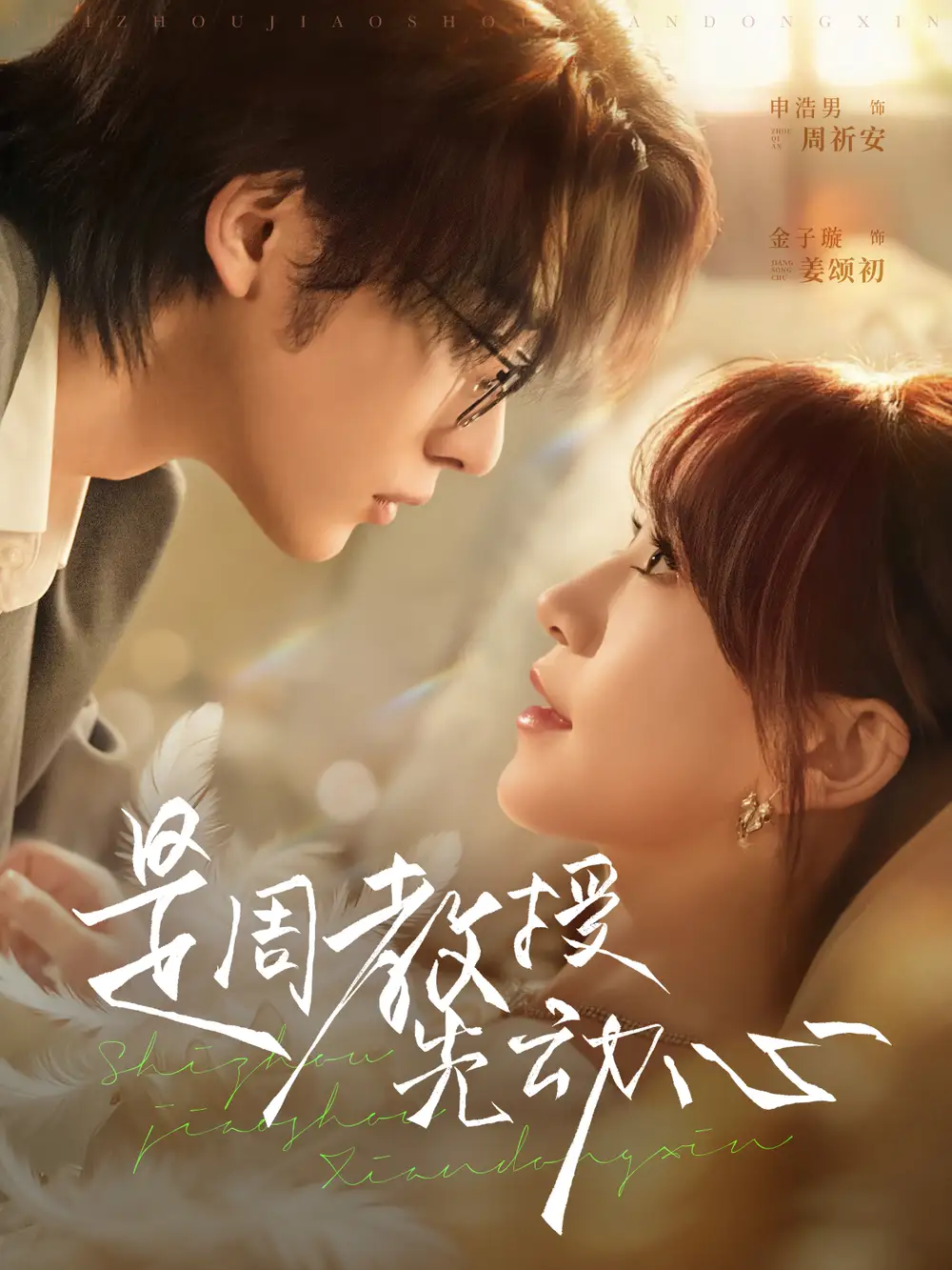 短剧《是周教授先动心》高清完整版全集免费观看