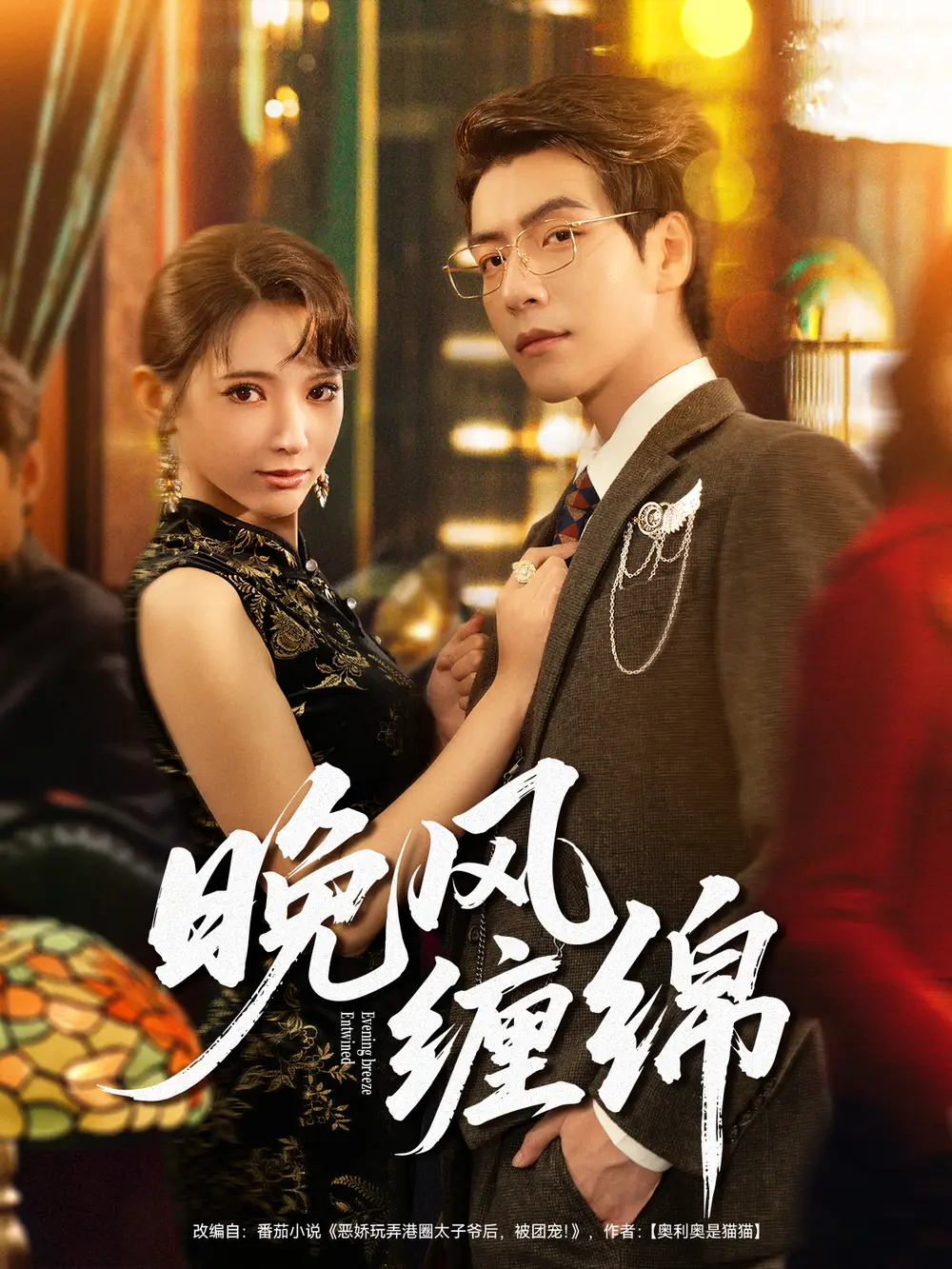 短剧《晚风缠绵》高清完整版全集免费观看