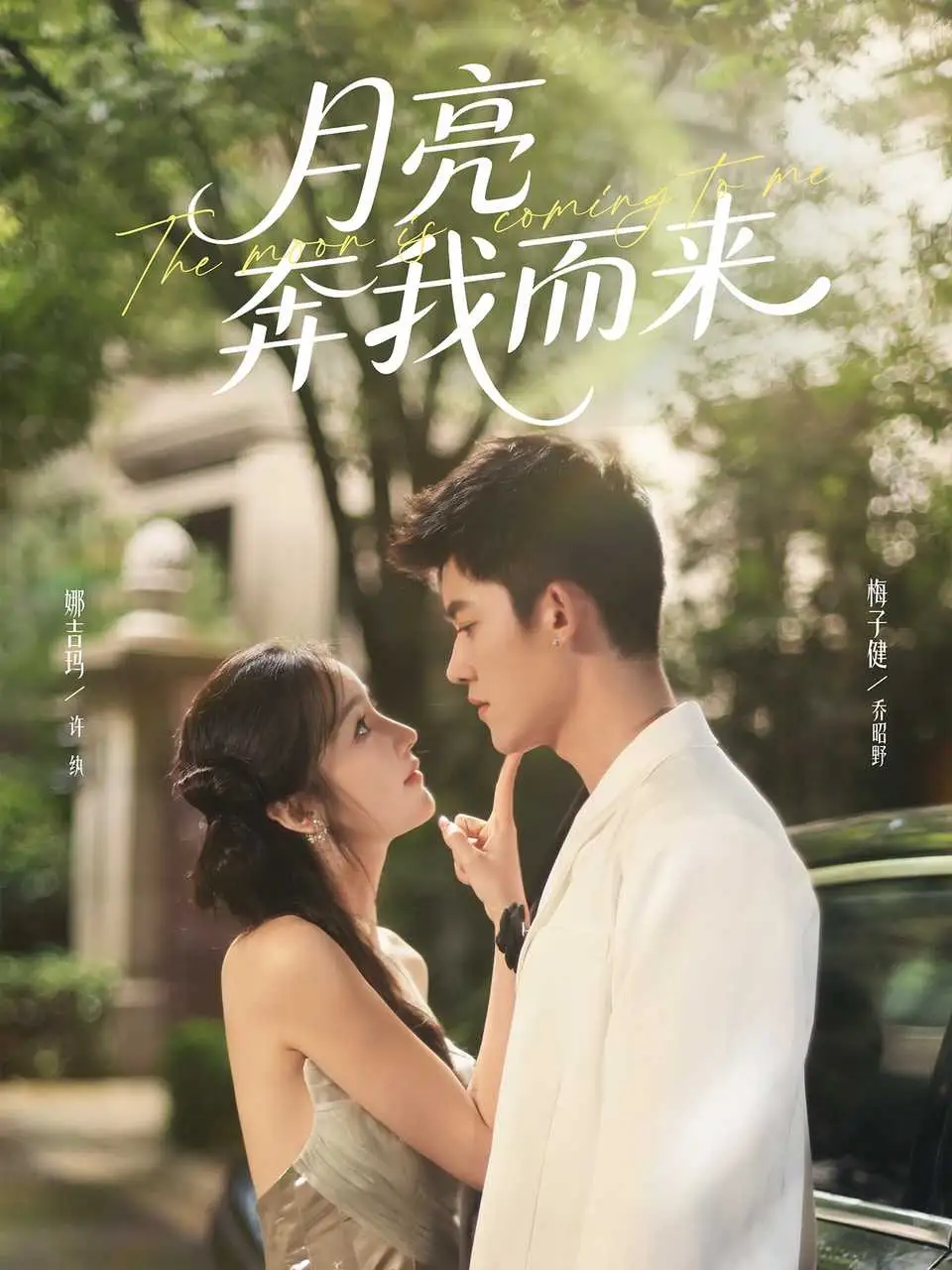 短剧《月亮奔我而来》高清完整版全集免费观看