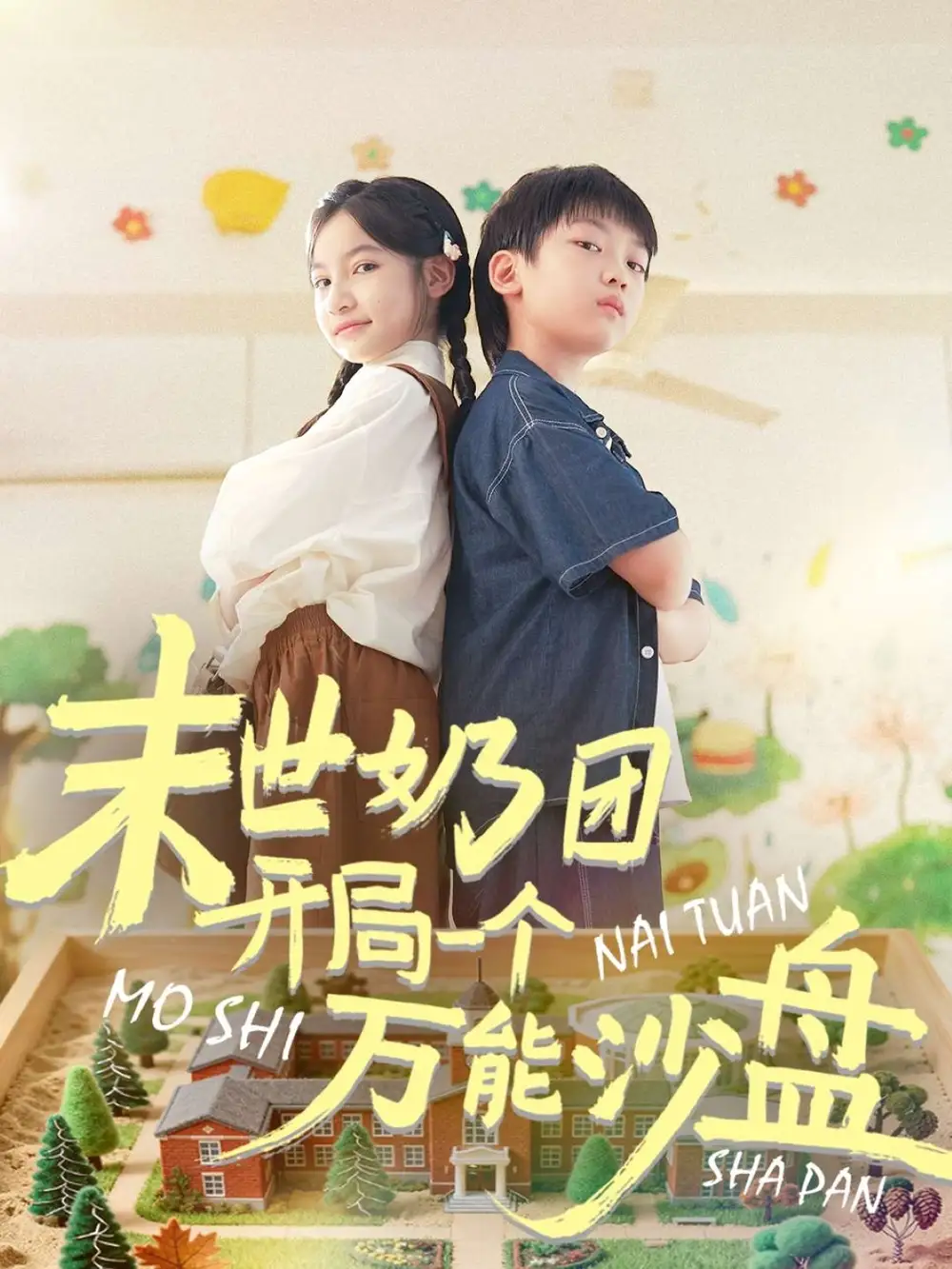 短剧《末世奶团开局一个万能沙盘》高清完整版全集免费观看