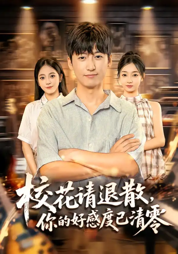 短剧《校花请退散，你的好感度已清零》高清完整版全集免费观看