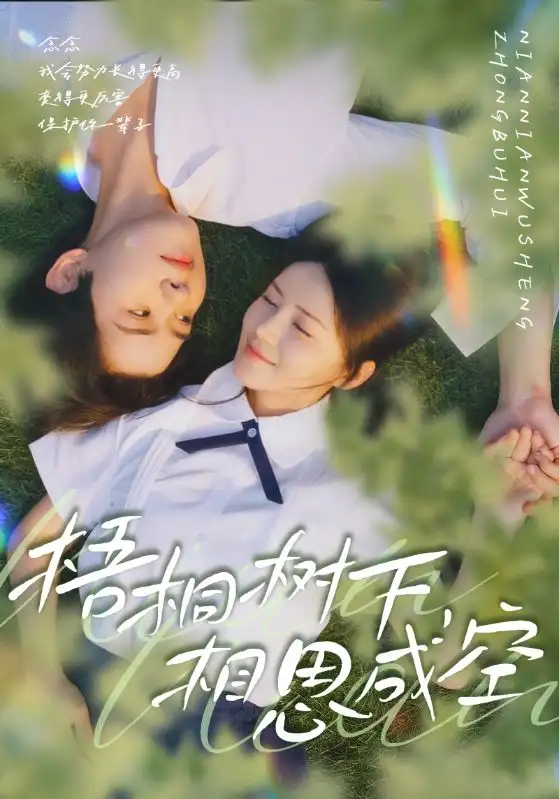 短剧《梧桐树下，相思成空》高清完整版全集免费观看