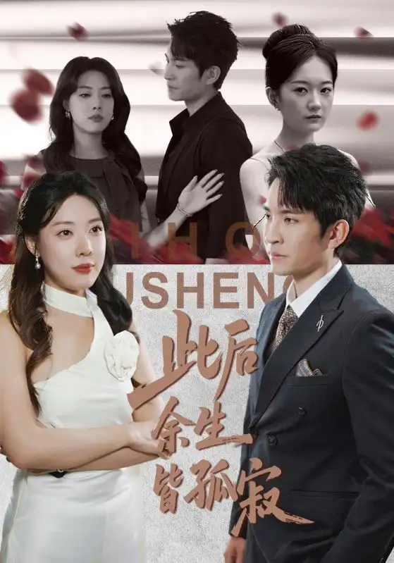 短剧《此后余生皆孤寂》高清完整版全集免费观看