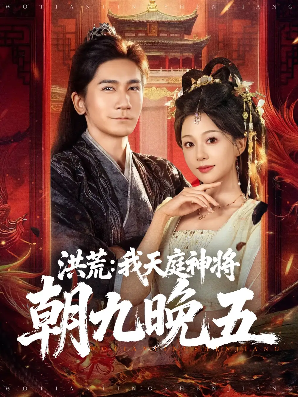 短剧《洪荒：我天庭神将朝九晚五》高清完整版全集免费观看