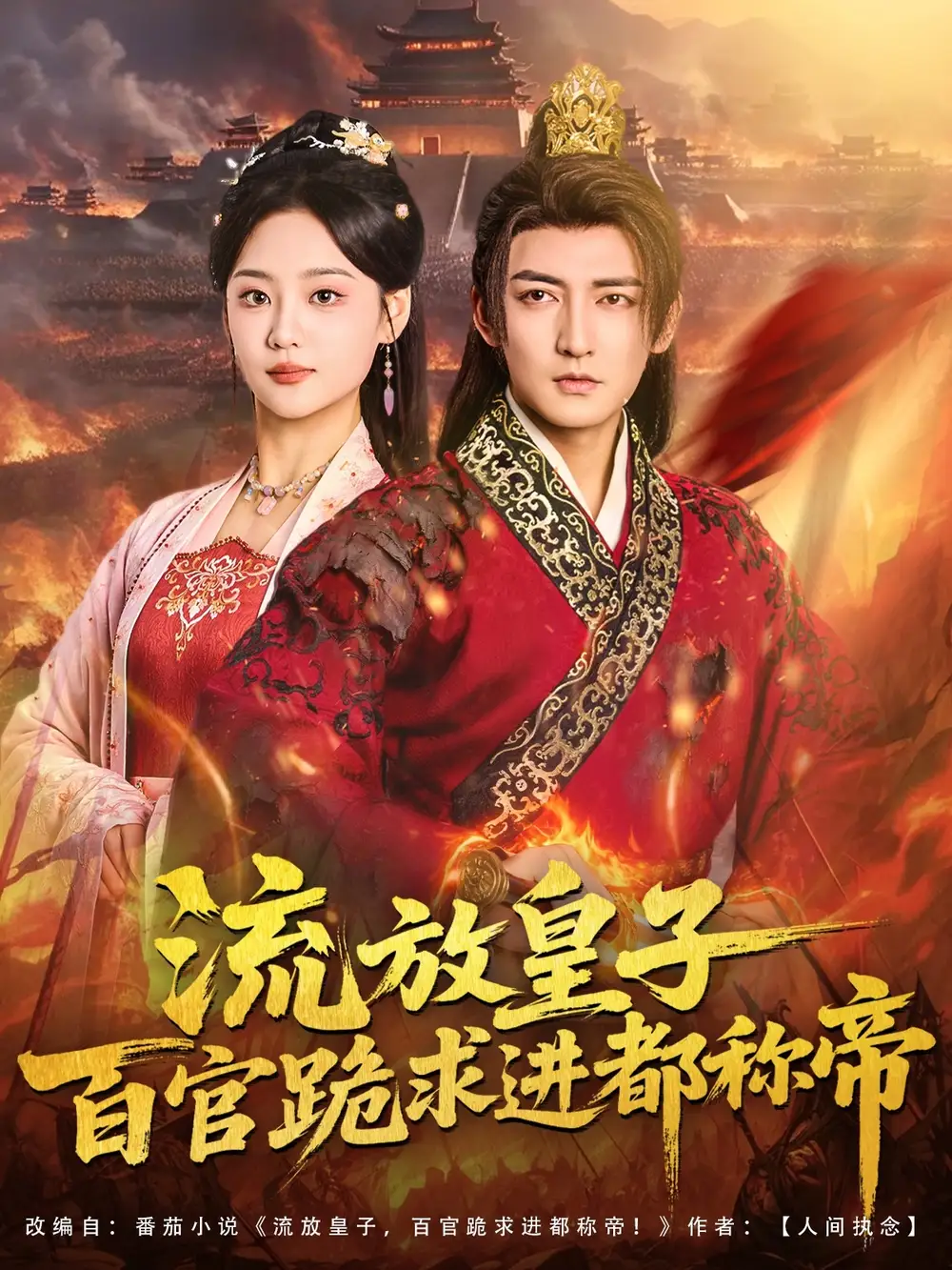 短剧《流放皇子百官跪求进都称帝》高清完整版全集免费观看