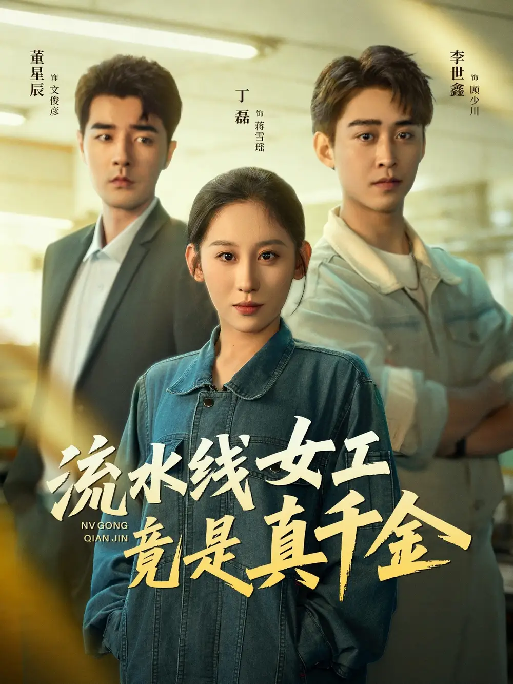 短剧《流水线女工竟是真千金》高清完整版全集免费观看