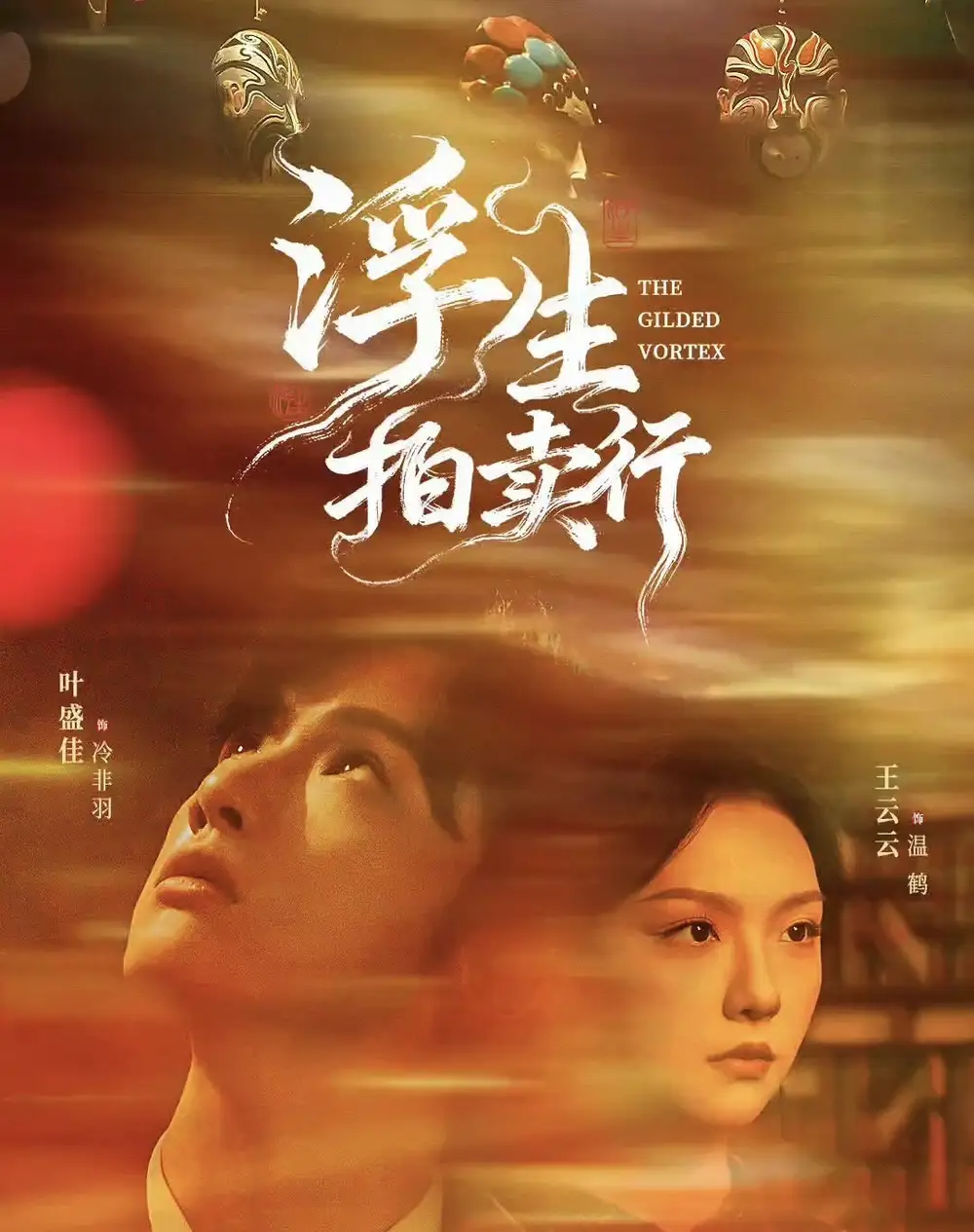 短剧《浮生拍卖行》高清完整版全集免费观看