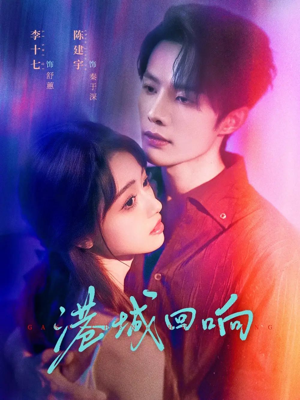 短剧《港城回响》高清完整版全集免费观看