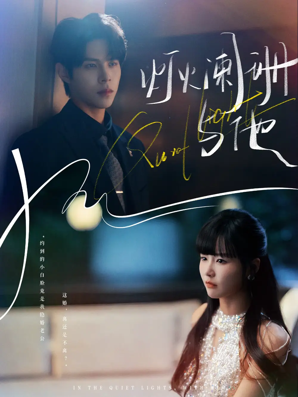 短剧《灯火阑珊与他》高清完整版全集免费观看